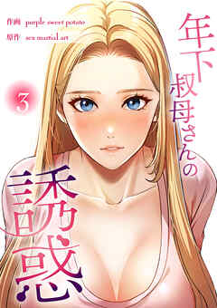 年下叔母さんの誘惑【電子単行本版】３