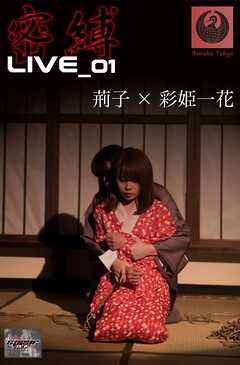 密縛live写真集01 荊子×彩姫一花