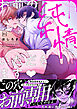 お前の純情、いただきます【電子単行本】