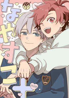 なやめるときも、すこやかなるときも【番外編】