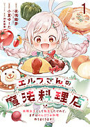 エルフさんの魔法料理店　妖精女王として転生したけれど、まずはのんびりお料理作りまくります！　ストーリアダッシュ連載版　第1話