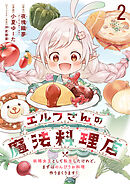 エルフさんの魔法料理店　妖精女王として転生したけれど、まずはのんびりお料理作りまくります！　ストーリアダッシュ連載版　第2話