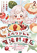 エルフさんの魔法料理店　妖精女王として転生したけれど、まずはのんびりお料理作りまくります！ 【連載版】２