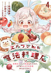 エルフさんの魔法料理店　妖精女王として転生したけれど、まずはのんびりお料理作りまくります！　ストーリアダッシュ連載版