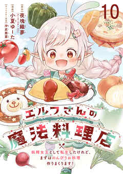 エルフさんの魔法料理店　妖精女王として転生したけれど、まずはのんびりお料理作りまくります！ 【連載版】
