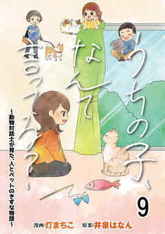 うちの子、なんて言ってる？～動物対話士が見た、人とペットのきずな物語～ 【せらびぃ連載版】（9）