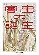 増補　害虫の誕生　――虫からみた日本史