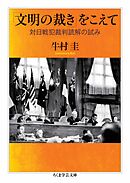 「文明の裁き」をこえて　――対日戦犯裁判読解の試み