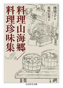 料理山海郷／料理珍味集