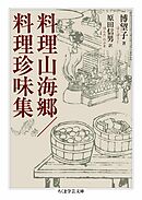 料理山海郷／料理珍味集