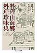 料理山海郷／料理珍味集