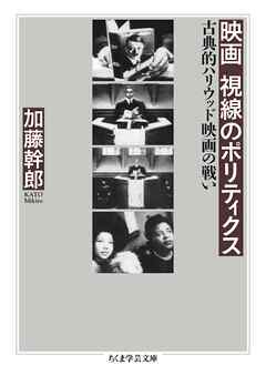 映画　視線のポリティクス　――古典的ハリウッド映画の戦い