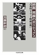 映画　視線のポリティクス　――古典的ハリウッド映画の戦い