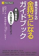 金持ち父さんの金持ちになるガイドブック　――悪い借金を良い借金に変えよう