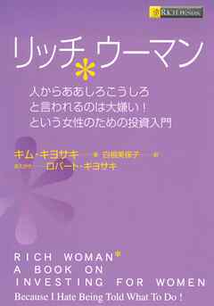 リッチウーマン　――人からああしろこうしろと言われるのは大嫌い！という女性のための投資入門