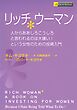 リッチウーマン　――人からああしろこうしろと言われるのは大嫌い！という女性のための投資入門
