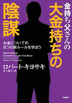 金持ち父さんの「大金持ちの陰謀」　――お金についての８つの新ルールを学ぼう