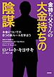 金持ち父さんの「大金持ちの陰謀」　――お金についての８つの新ルールを学ぼう