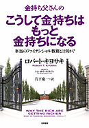 金持ち父さんのこうして金持ちはもっと金持ちになる　――本当のフィナンシャル教育とは何か？