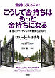 金持ち父さんのこうして金持ちはもっと金持ちになる　――本当のフィナンシャル教育とは何か？