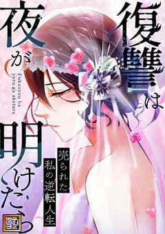 復讐は夜が明けたら～売られた私の逆転人生【タテヨミ】(4)