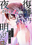 復讐は夜が明けたら～売られた私の逆転人生【タテヨミ】(24)