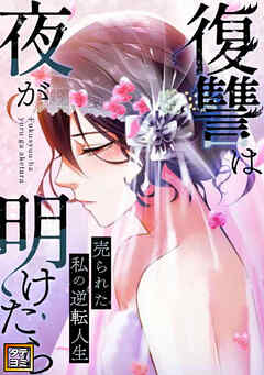 復讐は夜が明けたら～売られた私の逆転人生【タテヨミ】(33)