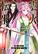雲火転生～復讐の姫と妖艶なる策士～【タテヨミ】(1)