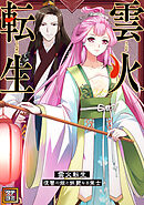 雲火転生～復讐の姫と妖艶なる策士～【タテヨミ】(26)
