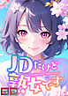 JDだけど熟女です【特別修正版】【タテヨミ】(1)