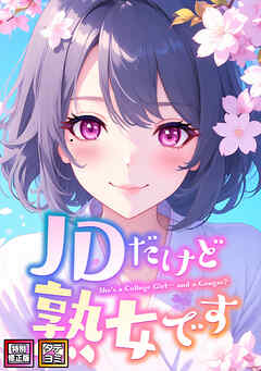 JDだけど熟女です【特別修正版】【タテヨミ】(72)