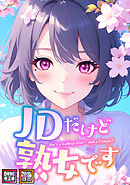 JDだけど熟女です【特別修正版】【タテヨミ】(73)