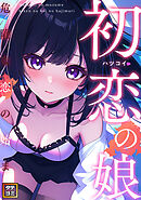 初恋の娘～危険な恋の始まり～【タテヨミ】(49)