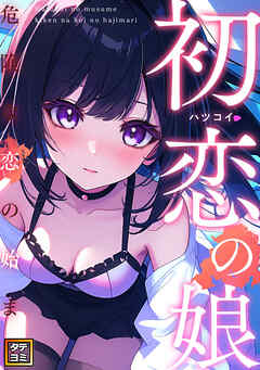 初恋の娘～危険な恋の始まり～【タテヨミ】(50)