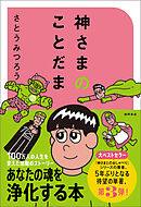 神さまのことだま　さとうみつろう短編集３