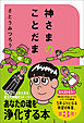 神さまのことだま　さとうみつろう短編集３