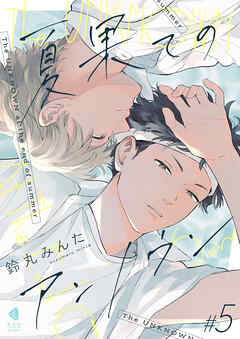 夏果てのアンノウン【単話版】5