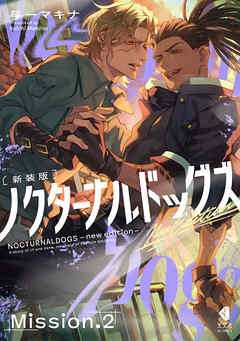 ノクターナルドッグズ【単話版】2