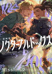 ノクターナルドッグズ【単話版】