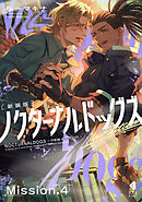 ノクターナルドッグズ【単話版】4