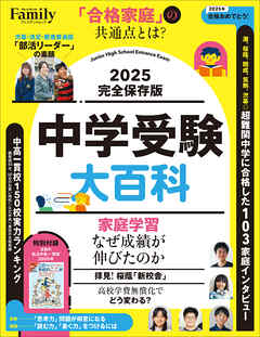中学受験大百科 2025完全保存版