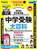 中学受験大百科 2025完全保存版