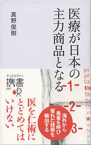 医療が日本の主力商品となる