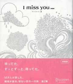 I miss you… 2 （アイミスユー 2）