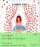 I miss you… 4 （アイミスユー 4）