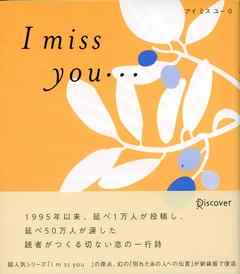 I miss you… 0 （アイミスユー 0）