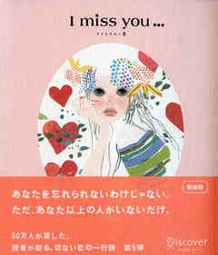 I miss you… 5 （アイミスユー 5）