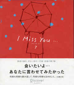 I miss you… 7 （アイミスユー 7）