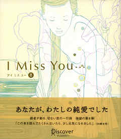 I miss you… 8 （アイミスユー 8）