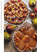 果物を楽しむフランス菓子と保存食